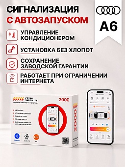 сигнализация с автозапуском для audi a6