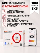 сигнализация с автозапуском для geely ex5