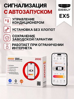 сигнализация с автозапуском для geely ex5