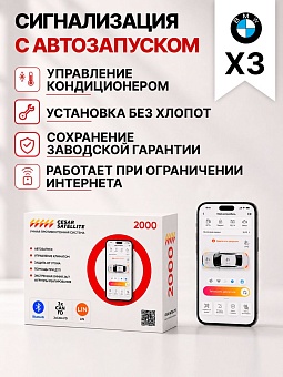 Сигнализация с автозапуском для BMW X3 сигнализация с автозапуском для bmw x3