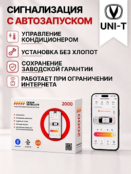 Сигнализация с автозапуском для Changan UNI-T сигнализация с автозапуском для changan uni-t