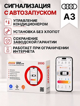 Сигнализация с автозапуском для Audi A3 сигнализация с автозапуском для audi a3