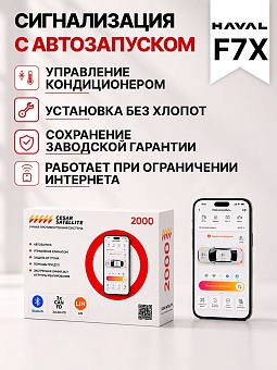 сигнализация с автозапуском для haval f7x