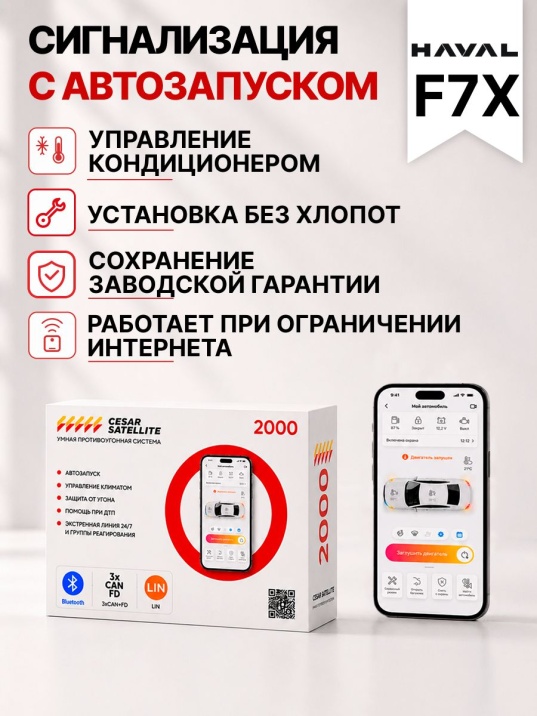 Сигнализация с автозапуском для Haval F7x сигнализация с автозапуском для haval f7x