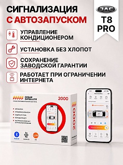 сигнализация с автозапуском для jac t8 pro