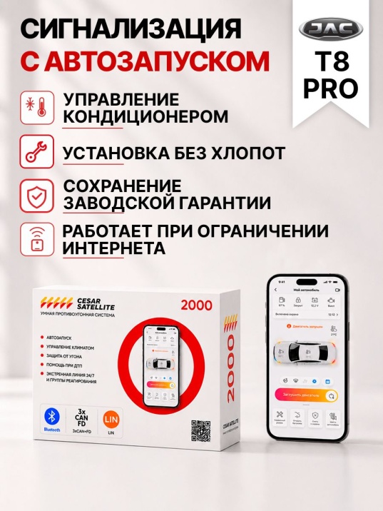 сигнализация с автозапуском для jac t8 pro