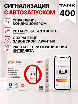 сигнализация с автозапуском для tank 400