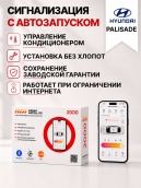 сигнализация с автозапуском для hyundai palisade
