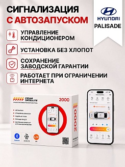 сигнализация с автозапуском для hyundai palisade