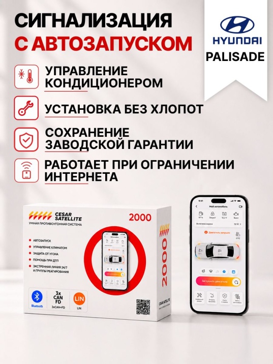 сигнализация с автозапуском для hyundai palisade