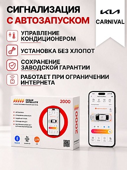 сигнализация с автозапуском для kia carnival