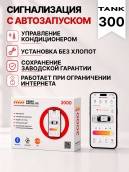 сигнализация с автозапуском для tank 300
