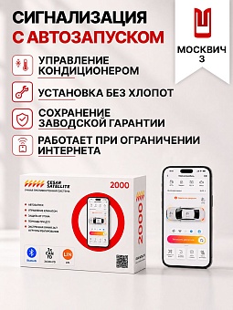 сигнализация с автозапуском для москвич 3