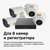 большой монтажный комплект cesar для 8х канального регистратора