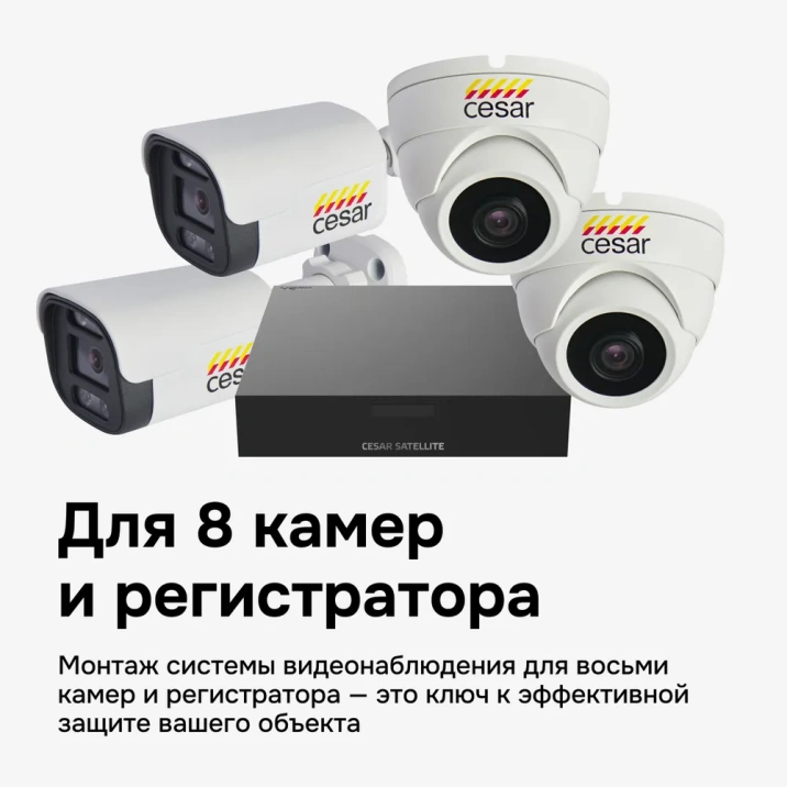 большой монтажный комплект cesar для 8х канального регистратора