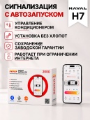 сигнализация с автозапуском для haval h7
