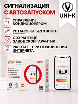 Сигнализация с автозапуском для Changan UNI-K сигнализация с автозапуском для changan uni-k
