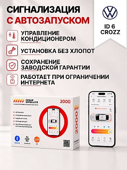сигнализация с автозапуском для volkswagen id 6 crozz