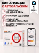 сигнализация с автозапуском для bmw 1 series