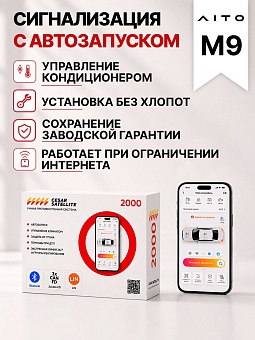 сигнализация с автозапуском для aito m9