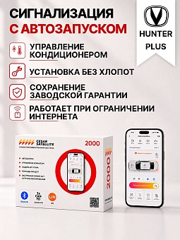сигнализация с автозапуском для changan hunter plus