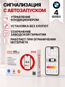 Сигнализация с автозапуском для BMW 4 Series сигнализация с автозапуском для bmw 4 series