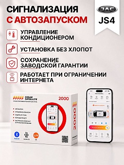 Сигнализация с автозапуском для JAC JS4 сигнализация с автозапуском для jac js4