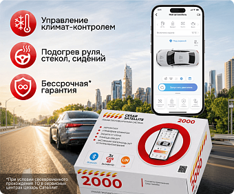 сигнализация с автозапуском cesar satellite 2000_rm_33
