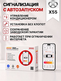 Сигнализация с автозапуском для BAIC X55 сигнализация с автозапуском для baic x55