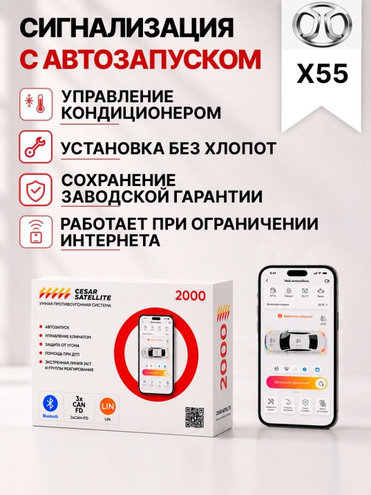 сигнализация с автозапуском для baic x55