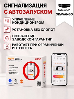 Сигнализация с автозапуском для Geely Okavango сигнализация с автозапуском для geely okavango