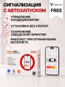 сигнализация с автозапуском для voyah free