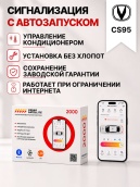 сигнализация с автозапуском для changan cs95