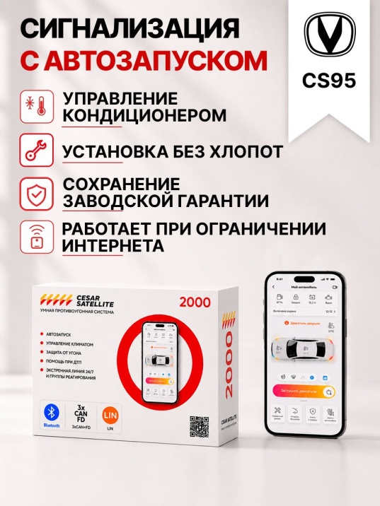 сигнализация с автозапуском для changan cs95