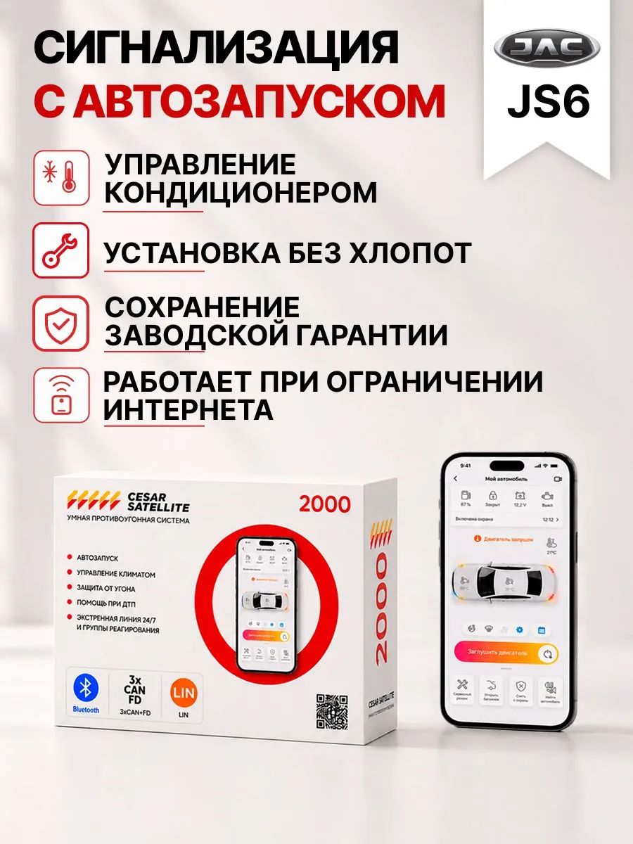 сигнализация с автозапуском для jac js6